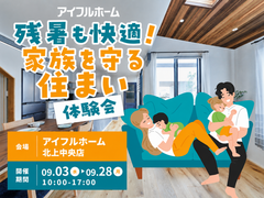 【北上中央店】残暑も快適！家族を守る住まい体験会のメイン画像