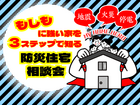 もしもに強い家を３ステップで知る防災住宅相談会のメイン画像