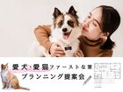 愛犬・愛猫ファーストな家～プランニング相談会～のメイン画像