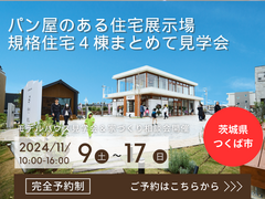 【茨城県つくば市】「パン屋さんがある住宅展示場」見学会【BinO】【ACE HOME】のメイン画像