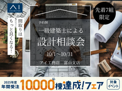 アイギャラリー富山（ショールーム併設型住宅展示場）一級建築士による設計相談会のメイン画像