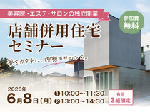 店舗併用住宅セミナー【美容室・エステ・サロン独立開業 6/8】のメイン画像