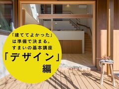 「建ててよかった」は準備で決まる。　　すまいの基本講座のメイン画像