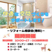 リフォームのプロが教える！無料相談会のメイン画像