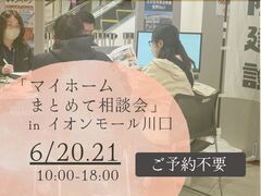 イオンモール川口「マイホームまとめて相談会」に参加します！ のメイン画像