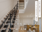 松山ショールーム 家づくり相談会のメイン画像