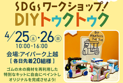 アイパーク上越（複合型住宅展示場）　選べる木工作づくりのメイン画像