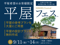 足利展示場　平屋フェスのメイン画像