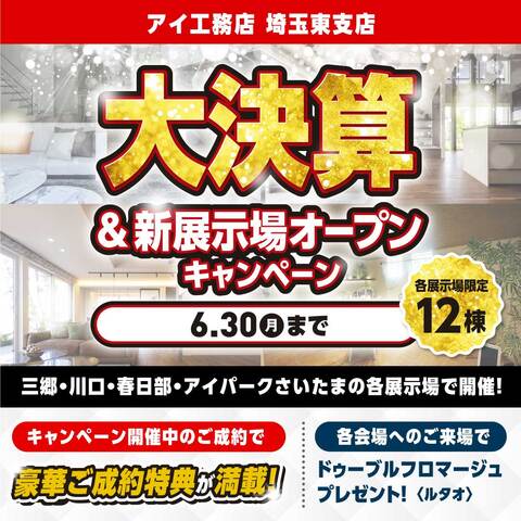 アイ工務店 大決算＆新展示場オープン記念キャンペーンのメイン画像