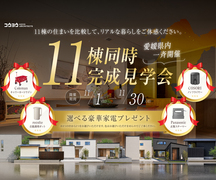 11棟同時完成見学会！愛媛県内一斉開始！【松山】南斉院モデルハウスのメイン画像