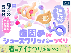 郡山南展示場　選んでつくろう♡歯固めorシューズクリッパーづくりのメイン画像