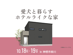 鹿島展示場　愛犬と暮らすホテルライクな家のメイン画像