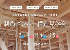 【４日間限定公開】家全体で揺れを吸収する“制震シェルター構造”見学会 in 広島市安佐南区緑井のメイン画像