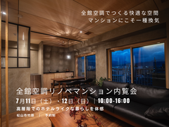 ★松山市見学会★全館空調リノベマンション内覧会のメイン画像