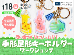 松山展示場　思い出づくりにぴったり！手形足形キーホルダー ワークショップのメイン画像