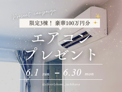 選べる、もらえる、エアコン100万円分！のメイン画像