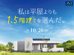 家族の時間を大切にした家　完成見学会のメイン画像