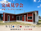 【完成見学会】平屋×ドッグラン。愛犬と暮らす赤い家｜湯梨浜町長江のメイン画像