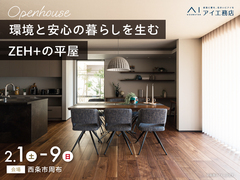 松前展示場　《西条市周布》環境と安心の暮らしを生むZEH+の平屋　完成見学会のメイン画像