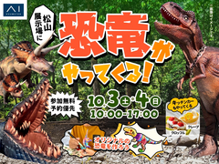 松山展示場　恐竜がやってくる！のメイン画像