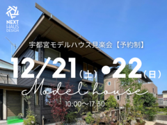 【終了】美しい季の家 モデルハウス見楽会 宇都宮市｜注文住宅 BEAHAUSのメイン画像
