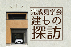 【期間限定 予約制】日野市：完成見学会『建もの探訪』のメイン画像