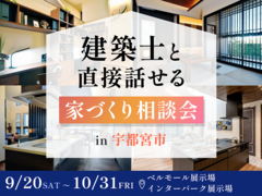 建築士と直接話せる家づくり相談会 in 宇都宮のメイン画像