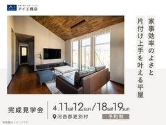 帯広展示場　《河西郡更別村》家事効率のよさと片づけ上手を叶える平屋　完成見学会のメイン画像