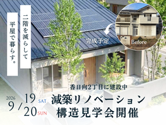 【9/19(土）・20（日）】減築リノベーション構造見学会 のメイン画像