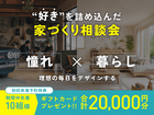 【全店舗開催】「好き」を詰め込んだ家づくり・はじめてのプランニング相談会のメイン画像