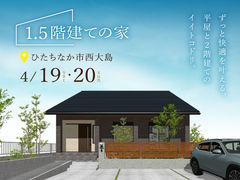 「1.5階建て」完成見学会【ひたちなか市西大島】のメイン画像