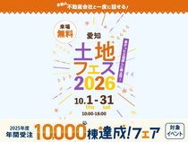 大府展示場　土地フェス®2026のメイン画像