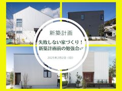 失敗しない家づくり！新築計画前の勉強会✐のメイン画像