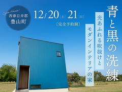 青と黒の洗練。光あふれる吹き抜けとモダンインテリアの家｜完成見学会｜豊山町のメイン画像