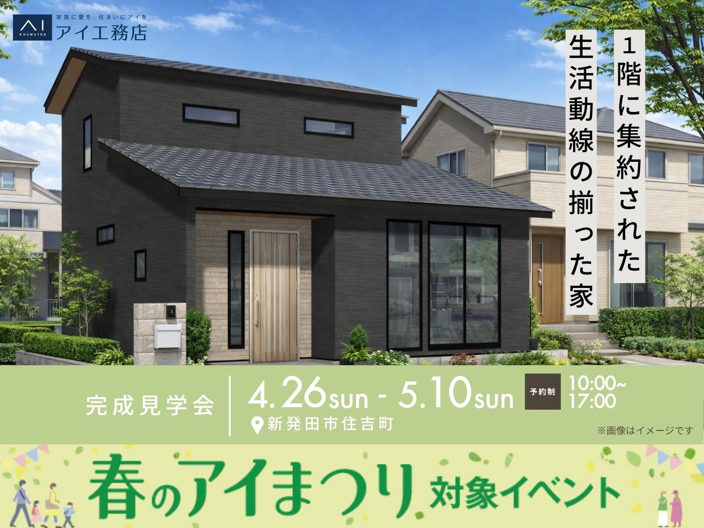 新潟桜木展示場 《新発田市住吉町》1階に集約された生活動線の揃った家 