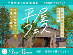 宇都宮インターパーク展示場　平屋フェス　来場予約のメイン画像