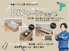 高岡市下麻生｜3種類から選べる！端材を使ったDIYワークショップのメイン画像
