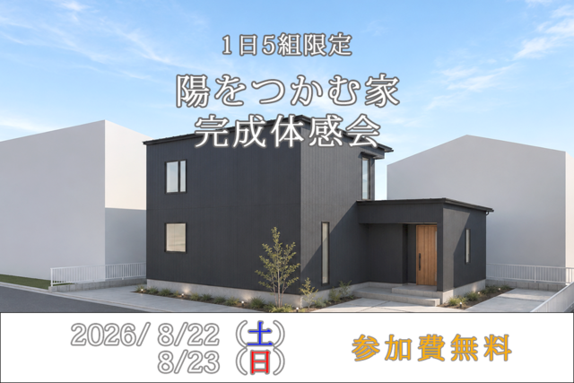《倉敷市玉島》陽をつかむ家、1日5組限定の完成体感会のメイン画像