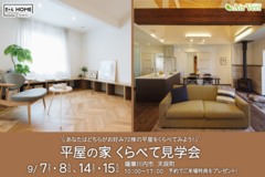 【薩摩川内市天辰町】平屋の家くらべて見学会のメイン画像