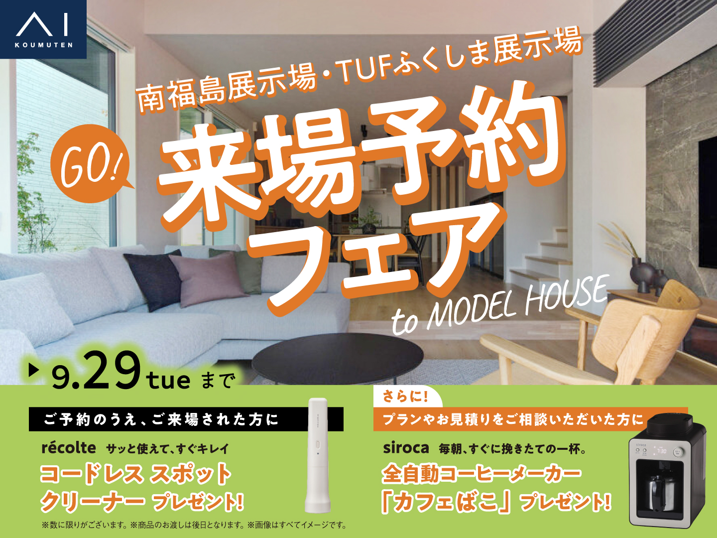 TUFふくしま展示場 来場予約フェア｜アイ工務店 福島支店