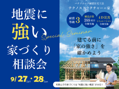 【和歌山市小雑賀】～建建てる前に「家の強さ」を確かめよう～地震に強い家づくり相談会のメイン画像
