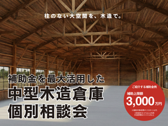 中型木造倉庫 個別相談会のメイン画像