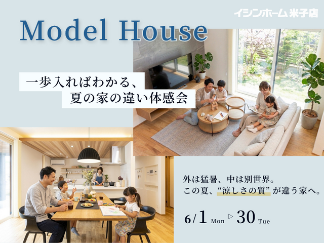 【モデルハウス】一歩入ればわかる、夏の家の違い体感会 ｜イシンホーム米子店　のメイン画像