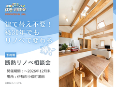 建て替え不要！築30年でもリノベで変わる｜断熱リノベ相談会のメイン画像