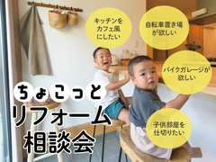 ちょこっとリフォーム相談会のメイン画像