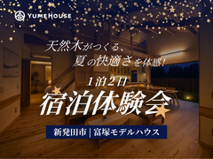 【新発田市】天然木がつくる夏の快適さを体感！1泊2日宿泊体験のメイン画像
