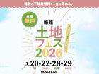 アイパーク姫路　土地フェス2026®のメイン画像