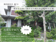 豊かな自然と静けさの残る約150坪の小町の土地のメイン画像