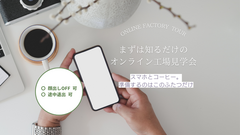 コーヒー片手に家づくりの裏側をみてみようのメイン画像