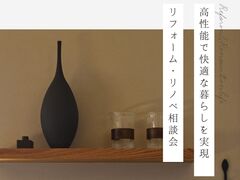 リフォーム・リノベ相談会のメイン画像